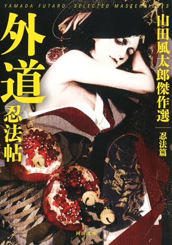 外道忍法帖: 山田風太郎傑作選 忍法篇 (河出文庫)