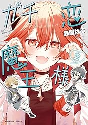 Amazon.co.jp: ガチ恋魔王様 （1） (角川コミックス・エース) 電子