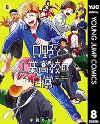 只野工業高校の日常 1 (ヤングジャンプコミックスDIGITAL) | 小賀