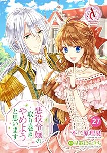 【分冊版】悪役令嬢の取り巻きやめようと思います 第27話（アリアンローズコミックス）