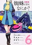 Amazon.co.jp: 蜘蛛ですが、なにか? (6) (角川コミックス・エース