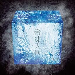 冷凍人間(Type-A)
