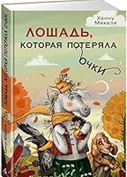 Loshad, kotoraya poteryala ochki 5389092228 Book Cover