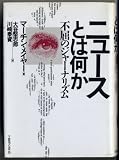ニュースとは何か 不屈のジャーナリズム
