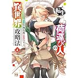転生荷運び人の異世界攻略法 4 (4) (ヤングチャンピオンコミックス)