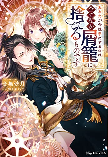 あなたが今後手にするのは全て私が屑籠に捨てるものです【Amazon.co.jp限定特典付き】 (NiμNOVELS)