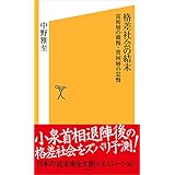 格差社会の結末　貧困層の怠慢・富裕層の傲慢 (SB新書)
