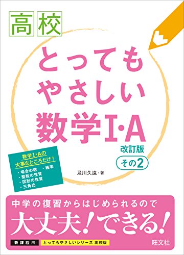 とってもやさしい数学1・A 改訂版 その2 (高校とってもやさしい) とってもやさしい数学1・A 改訂版 その2 (高校とってもやさしい)
