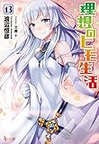 理想のヒモ生活　１３ (ヒーロー文庫)