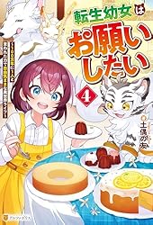 みぃー★ 転生幼女はお願いしたい 他 転生幼女はお願いしたい: ~100万年に1人と言われた力で自由気ままな異