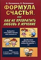Formula schast'ya, ili Kak ne prevratit' lyubov' v muchenie 5462002092 Book Cover