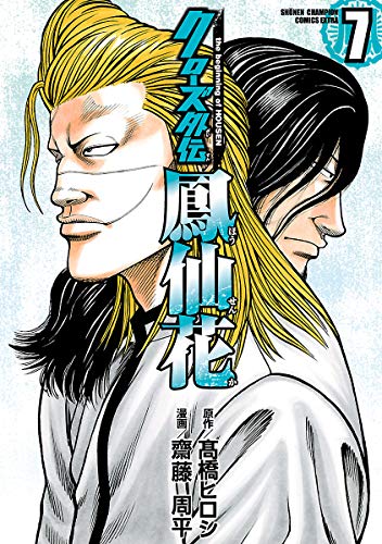 『クローズ外伝　鳳仙花　the beginning of HOUSEN』7巻
