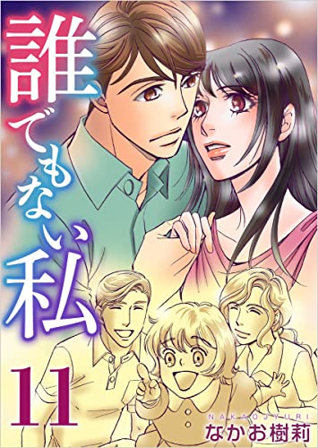 誰でもない私 分冊版 11話 (ティアード)