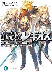 鋼殻のレギオス　１～１９　+　３冊 鋼殻のレギオス 1～19 + 3冊