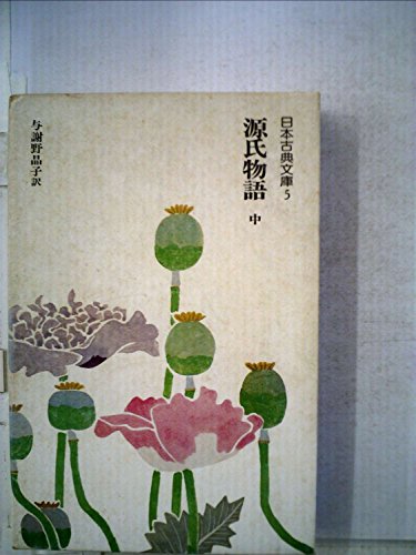 源氏物語〈中〉 (日本古典文庫)