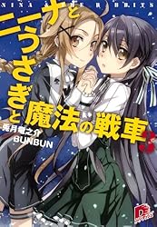 ニーナとうさぎと魔法の戦車 文庫 1-8巻セット (集英社スーパーダッシュ文庫) Amazon.co.jp: ニーナとうさぎと魔法の戦車 8 (ニーナとうさぎと