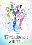 理系が恋に落ちたので証明してみた。第1巻【完全生産限定版】 [Blu-ray]