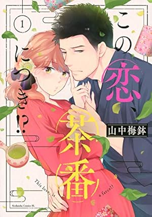 この恋、茶番につき!?(1) (Be・Loveコミックス) | 山中 梅鉢 |本