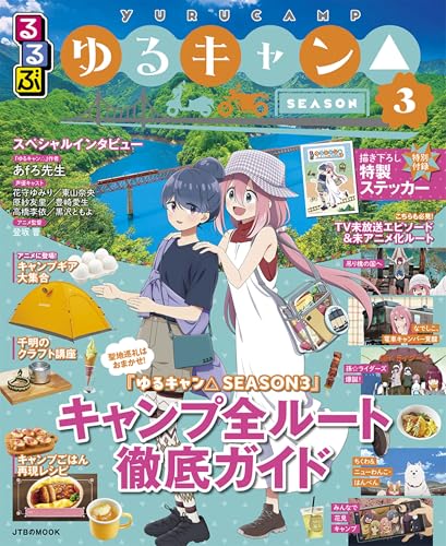るるぶゆるキャン△SEASON３ (JTBのムック)のサムネイル