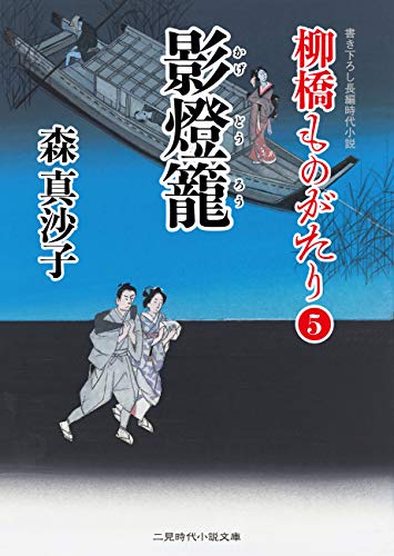影燈籠 柳橋ものがたり 5 二見時代小説文庫 森 真沙子 日本の小説 文芸 Kindleストア Amazon 影燈籠 柳橋ものがたり 5 二見時代小説文庫 森 真沙子 日本の小説 文芸 Kindleストア Amazon