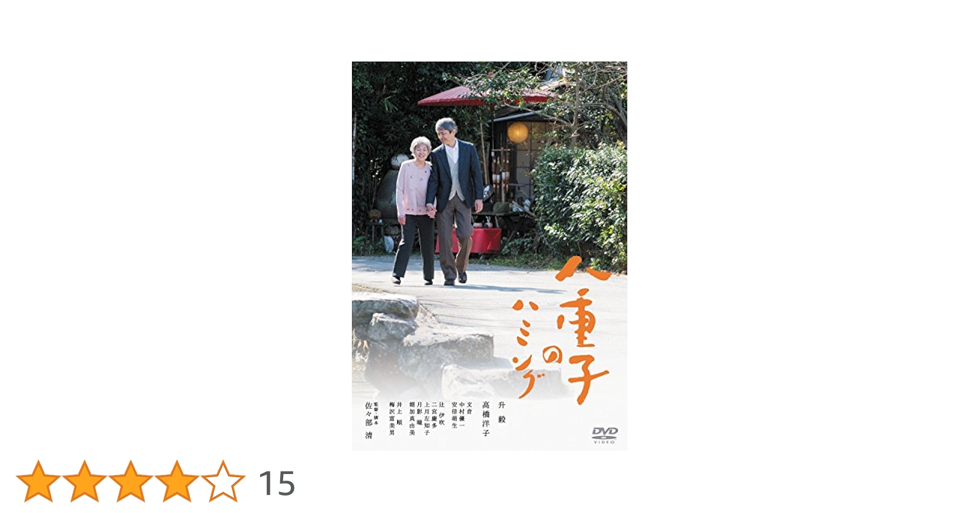 八重子のハミング [DVD] n5ksbvb Amazon.co.jp: 八重子のハミング [DVD] : 升毅, 高橋洋子, 梅沢