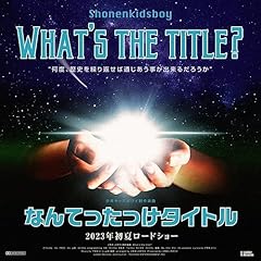 �Ȃ�Ă��������^�C�g�� / ���N�L�b�Y�{�E�C