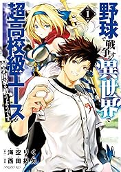 野球で戦争する異世界で超高校級エースが弱小国家を救うようです。(1) (シリウスコミックス)