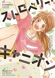 ストロベリー・キャニオン (フィールコミックス)