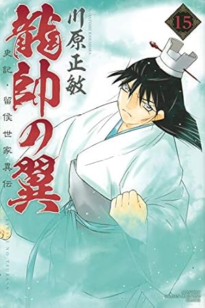 Amazon.co.jp: 龍帥の翼 史記・留侯世家異伝(25) (月刊少年マガジンKC