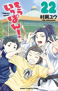 もういっぽん！【電子特別版】　22 (少年チャンピオン・コミックス)