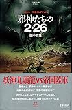 邪神たちの2・26 (学研ホラーノベルズ)