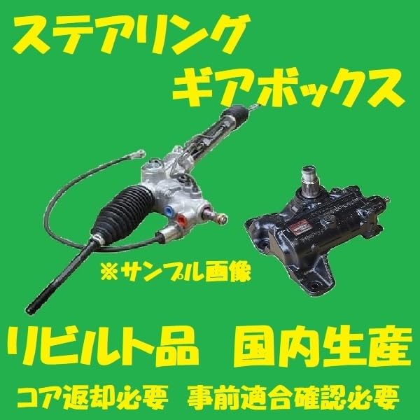 リビルト パワステラックピニオン ミラ 45502-B2450 L275S/L285S