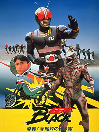 『仮面ライダーBLACK 恐怖!悪魔峠の怪人館[4K/Ultra HD]』