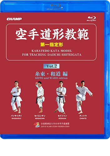 Amazon.co.jp: 空手道形教範 第1指定形 Vol.2 糸東・和道 編 (Blu-ray