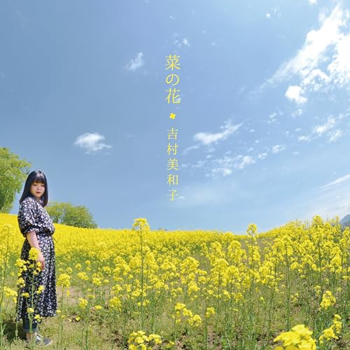 Amazon.co.jp: 菜の花 : 吉村美和子: デジタルミュージック