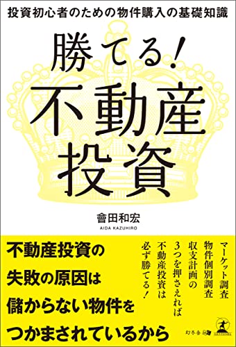 勝てる! 不動産投資 投資初心者のための物件購入の基礎知識