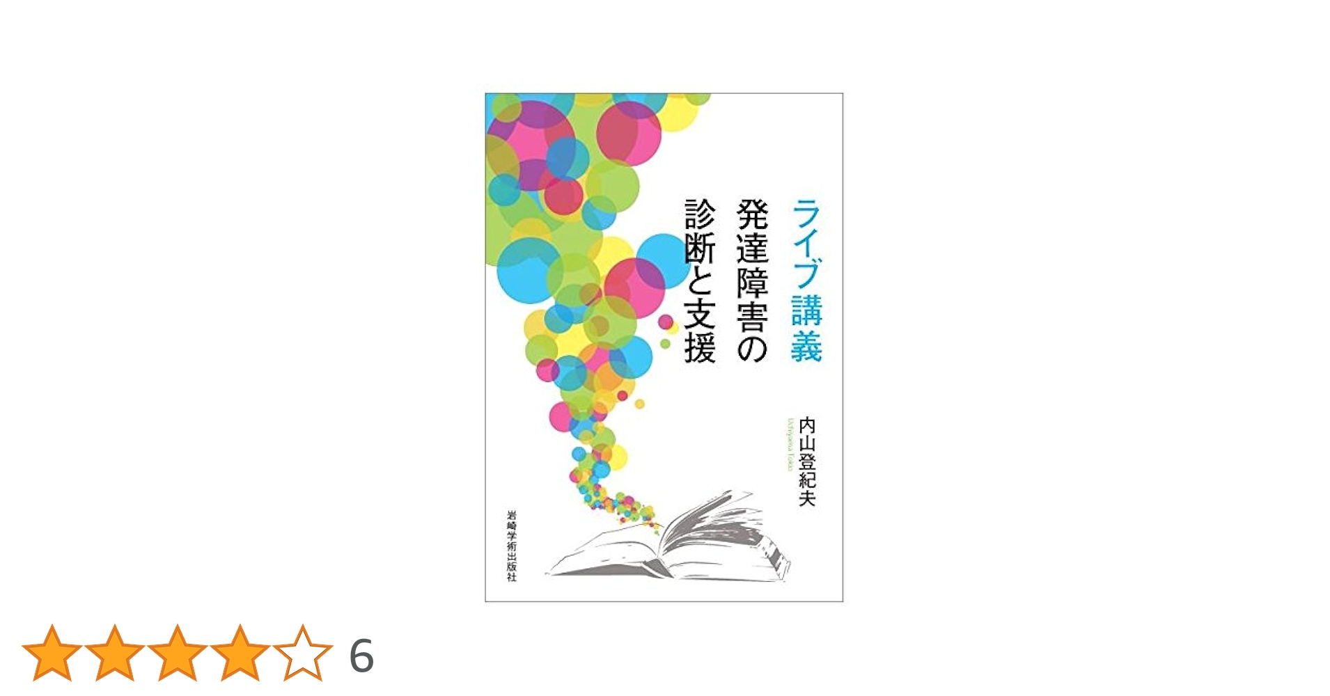 ライブ講義 発達障害の診断と支援 ライブ講義 発達障害の診断と支援 | 内山 登紀夫 |本 | 通販