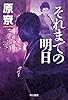 それまでの明日 (ハヤカワ文庫JA)