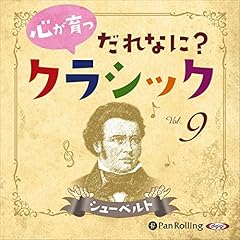 心が育つ だれなに？クラシック Vol.9～シューベルト～ cover art