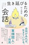 生き延びるための会話　他者と生きることの哲学 (SB新書)
