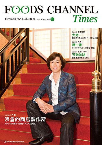 キンドル 無料電子書籍 フーズチャネルタイムズ vol.11: 株式会社浜倉的商店製作所/株式会社大光 バイ