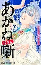 Amazon.co.jp: あかね噺 全巻