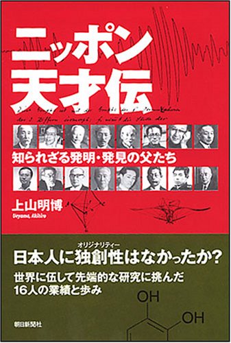 Fathers of invention and discovery unknown genius Den Japan (Asahi Sensho 829) (2007) ISBN: 40225992