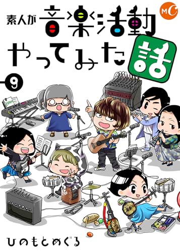 素人が音楽活動やってみた話 分冊版 第9話