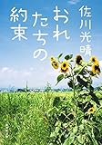 おれたちの約束 おれのおばさんシリーズ (集英社文庫)