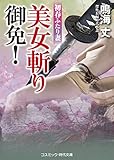美女斬り御免!初春ふたり妻 (コスミック時代文庫)