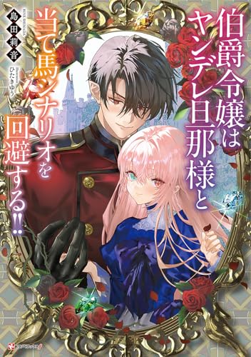 伯爵令嬢はヤンデレ旦那様と当て馬シナリオを回避する!! (Kラノベブックスf)