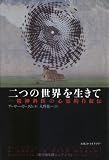 二つの世界を生きて 一精神科医の心霊的自叙伝