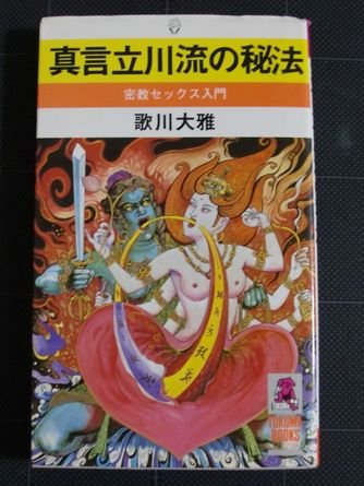 真言立川流の真実 51Cj2jFzkyL.jpg