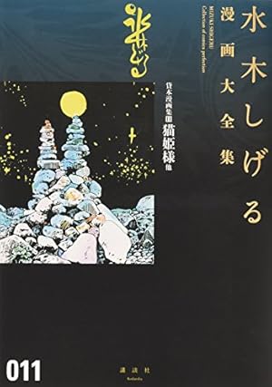 ボクの一生はゲゲゲの楽園だ(上) 他 (水木しげる漫画大全集) | 水木